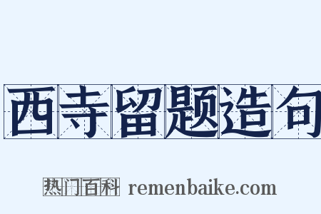 西寺留题造句是什么意思的图片